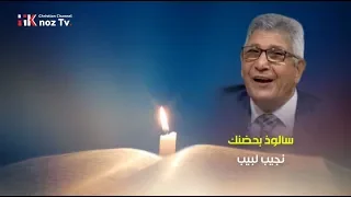  سألوذ بحضنك     ترنيم نجيب لبيب دندنها