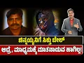 Lagu Dharmasthala SIT: Chnnayya gets bail. ಚಿನ್ನಯ್ಯನಿಗೆ ಸಿಕ್ತು ಬೇಲ್. ಆದ್ರೆ, ಮಾಧ್ಯಮಕ್ಕೆ ಮಾತನಾಡುವ ಹಾಗಿಲ್ಲ!