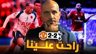 لايف تعادل مانشستر يوناتيد وتونهام تبديلات غريبة 