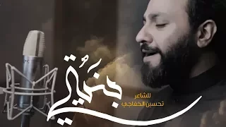 بنيتي   حسين فيصل      ه  دندنها