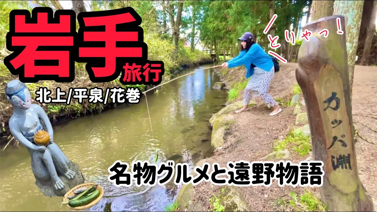 岩手で観光グルメを満喫する旅!まさかのカッパに遭遇⁉︎(北上/平泉/遠野/花巻)