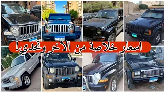 تشكيلة سيارات جيب شيروكي و ليبرتي و رانجلر بااقل الاسعار وانضف الحالات الاسعار نزلت      دندنها