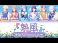 Download Lagu [FULL VER] 熱風 (Neppuu) / 4周年アニバーサリーソング プロセカ 歌詞 COLOR CODED LYRICS