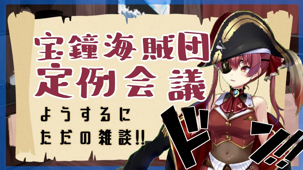 【ましゅまろ雑談】宝鐘海賊団定例会議【ホロライブ/宝鐘マリン】