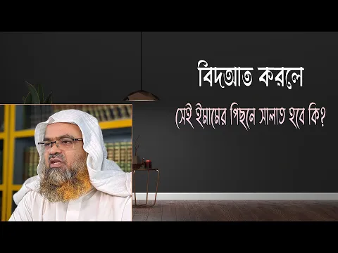 প্রশ্ন : বিদআত করলে সেই ইমামের পিছনে সালাত হবে কি?