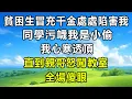 Download Lagu 貧困生冒充千金處處陷害我，同學污衊我是小偷，我心寒透頂。直到親哥怒闖教室，全場傻眼！#情感故事 #故事頻道 #人生感悟