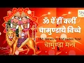 Download Lagu Om Aim Hrim Klim Chamundaye Vichche Mantra 108 Times Fast Durga Chamundaye Mantra