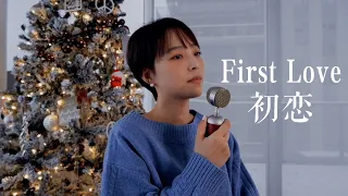 First Love 宇多田ヒカル Cover English Version 