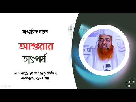 সাপ্তাহিক দারস....বিষয় : আশুরার তাৎপর্য