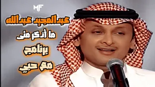عبدالمجيد عبدالله ما أذكر متى برنامج مع حبي 