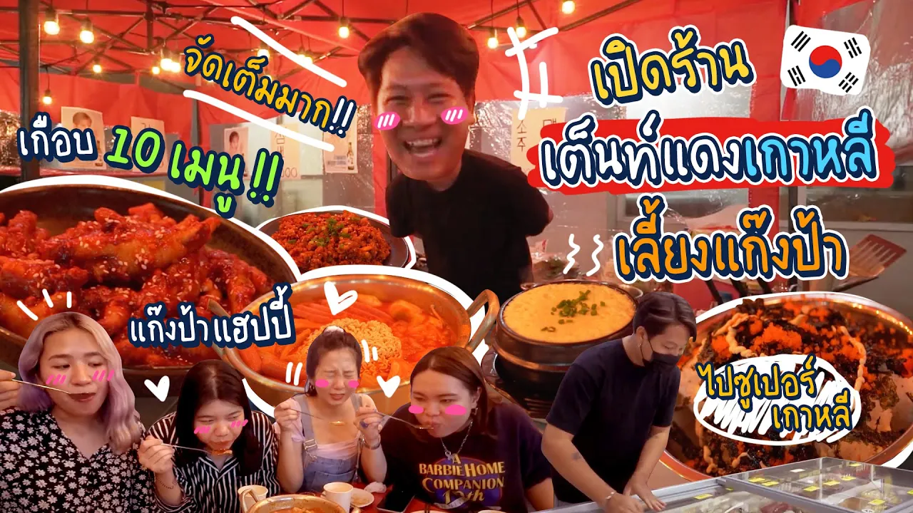 “So Maek” ร้านเต็นท์เกาหลีเปิดใหม่กลางเมือง คิวจองยาวไป 2 อาทิตย์  | 100NEWS. 