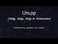 Սուրբ | Holy, Holy, Holy in Armenian