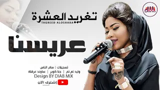 تغريد العشرة وليد تم تم جنا كوبر سام الناس عريسنا اغاني سودانية 2021 