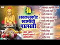 Download Lagu टॉप 10 अक्कलकोट स्वामींची पालखी : Swami Samarth Bhaktigeete, Songs, Aarti / Swami Samarth Majhi Aai