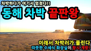 차박하다가 여기서 멈쳤다! 동해 차박 끝판왕 이래서 차박러가 몰린다 따뜻한 수세식화장실이 항시개방 취사 야영 동해 노지캠핑 차박지 썸네일