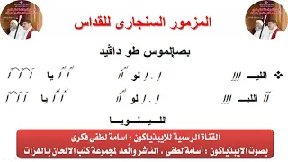 المزمور السنجارى لقداس عيد الميلاد للايبيذياكون اسامه لطفى 