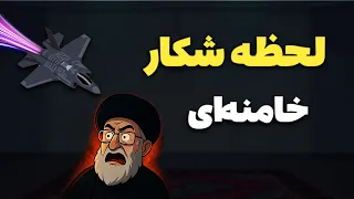 شکار خامنه ای در مخفیگاه درگیری مجتبی خامنه ای با پدرش در لحظات آخر 