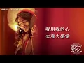 《繁花 Blossoms Shanghai OST》插曲-执迷不悔MV（Unrepentant）(国语版)  王菲 FayeWong  #繁花  #经典老歌 #song  #胡歌 #唐嫣  #王菲