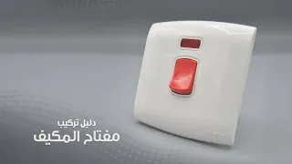 طريقة تركيب مفتاح المكيف 