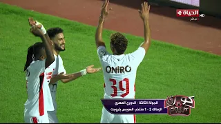 كورة كل يوم - كريم شحاتة: الزمالك يكسر التوقعات وينتصر أمام منتخب السويس بتروجيت