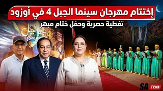اختتام فعاليات مهرجان السينما الجبل بأوزود