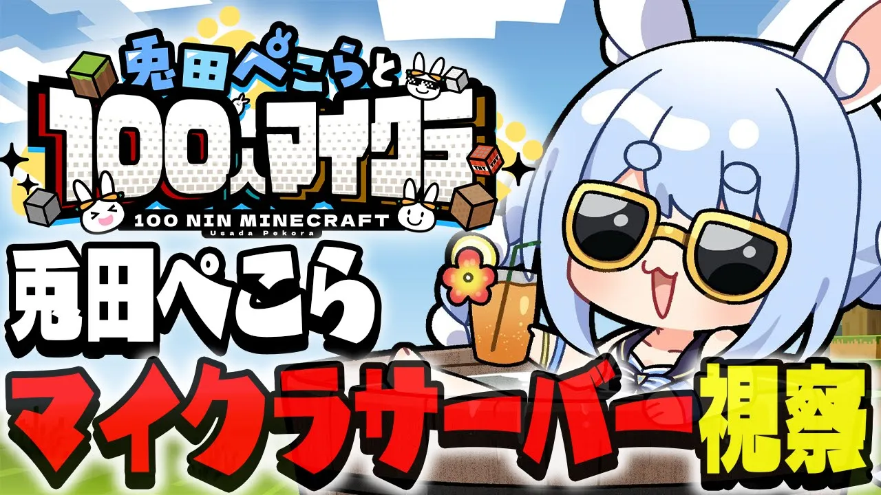 【Minecraft】凄いことになっているらしい兎田ぺこらサーバーを見に行く！！！！！！！！！ぺこ！【ホロライブ/兎田ぺこら】