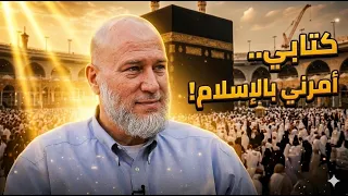 شاب أمريكي يبحث عن أخطاء القرآن.. فماذا وجد؟ | قصة خليل ميك
