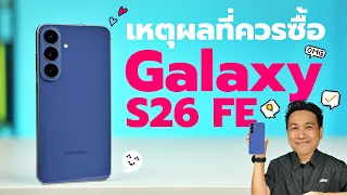 เหตุผลที่ควรซื้อ Samsung Galaxy S26 FE พร้อมโปรโมชั่นพิเศษ