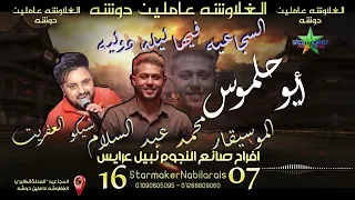 حمل أبو حلموس بسرعه 2025 الغلاوشه عاملين دوشه سيكو محمد عبدالسلام السجاعيه علي مزاج الشعب 