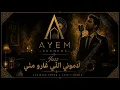 لاموني اللّي غاروا منّي jazz blues by Ayem 2026