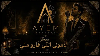 لاموني الل ي غاروا من ي                         دندنها