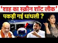 Lagu ‘शाह का स्क्रीन शॉट लीक’...पकड़ी गई धांधली ? Bihar Election 2025 Analysis by Pragya