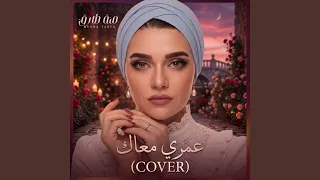 عمري معاك   منة طارق دندنها