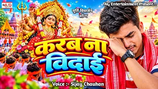 Ma Durga Vidai Song | करब ना विदाई | Sijay Chauhan | Karab Na Vidai | मूर्ती विसर्जन सॉन्ग 2026