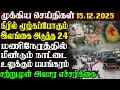 Lagu இலங்கையின் முக்கிய செய்திகள் 15.12.2025 | Today Sri Lanka Tamil News | Akilam News