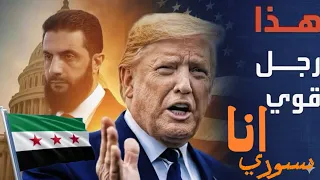 الشرع يكشف حقيقة حب ترامب الى سوريا وترامب يعترف بشيئ خطير تجاه سوريا واصوله المجهولة 