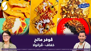 قوفر مالح ، خفاف و غرانولا على طريقة الشاف فارس