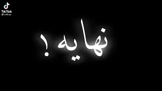 لكل بداية نهاية   دندنها