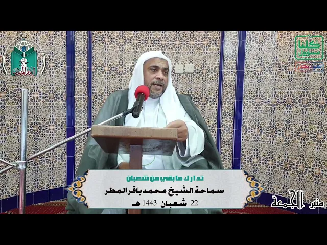 ⁣تدارك ما بقي من شعبان  ... سماحة الشيخ  محمد باقر المطر
