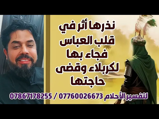 ⁣نذرها أثر في قلب العباس فورا فجاء بها لكربلاء وقضى حاجتها /استمع للتجارب مع هذا النذر