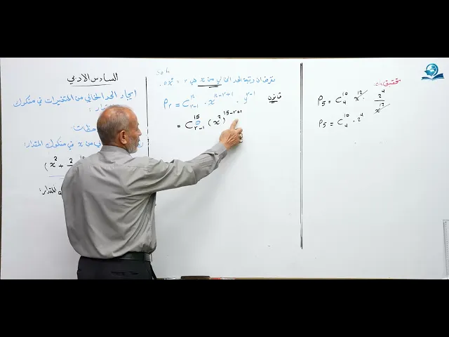 ⁣رياضيات السادس الادبي - ايجاد الحد الخالي من المتغيرات  في مفكوك المقدار