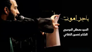 باجر اموت   السيد مصطفى الموسوي   هيئة على الفطرة حسيني   بغداد   محرم ١٤٤٥ دندنها