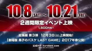 YouTube影片, 內容是影子籃球員 冬季選拔賽總集篇 ～淚之所向～ 的 預告