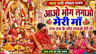 माता रानी भजन | आओ भोग लगाओ मेरी माँ रुच-रुच के भोग लगाओ मेरी माँ | Aao Bhog Lagao Meri Maa | Bhajan