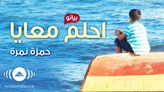                                               حمزة نمرة   احلم معايا  بيانو                  دندنها