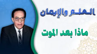 ماذا بعد الموت العلم والايمان الجزء الثالث الدكتور مصطفى محمود 