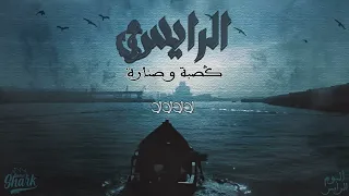 ULTRAS SHARK 2006 RAIS الرايس GASBA W SNARA قصبة و صنارة 