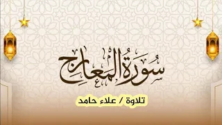 تلاوة سورة المعارج كاملة علاء حامد 