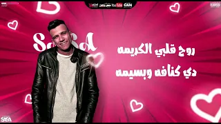 حالات واتساب عصام صاصا روح قلبى الكريمه 