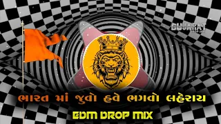  edm drop mix bharat ma juvo have bhagvo laherai rajbha gadhavi
